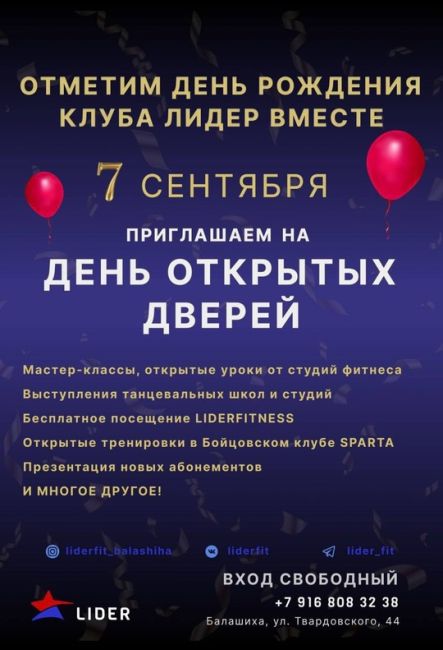 ДЕНЬ РОЖДЕНИЯ КЛУБА LIDER 🎉  7 СЕНТЯБРЯ, уже в эту субботу, мы ждем вас в гости на ДЕНЬ ОТКРЫТЫХ ДВЕРЕЙ В КЛУБЕ..