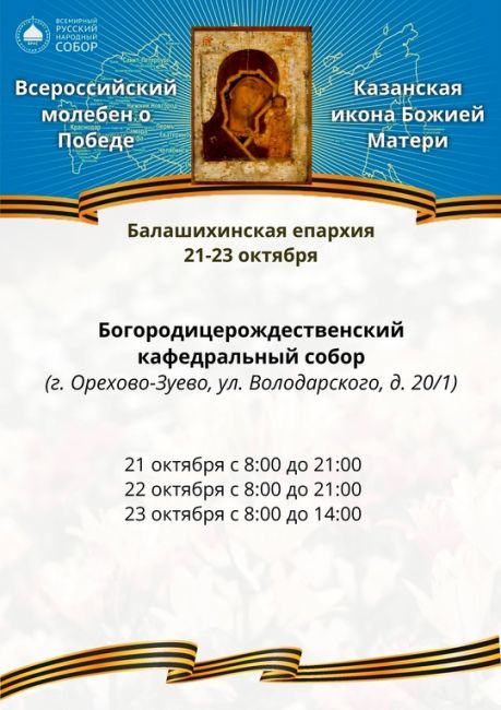 На выходных в Орехово-Зуево проведут Всероссийский молебен о Победе. 
Верующие смогут поклониться..