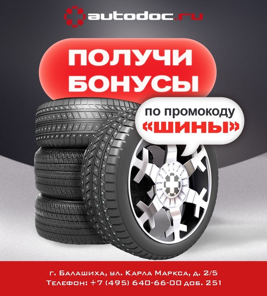 Вы еще не «переобули» автомобиль? 
В Автодок действует выгодное предложение: скидка 400 рублей на шины, диски,..