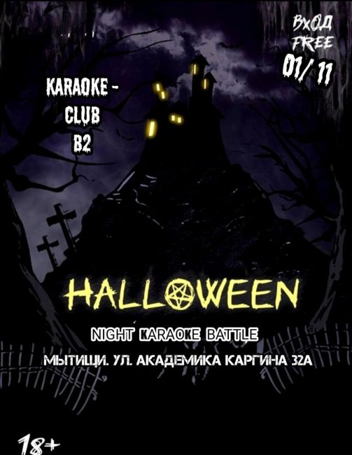 Эй, нечисть! 
На эти выходные"KARAOKE B2 CLUB 🌙🔮" Подготовил для вас ужасающую новость 
• Вход FREE 🚪 
•1+1🩸🍹 
•..