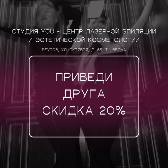 @you_lazer СТУДИЯ YOU - ЦЕНТР ЛАЗЕРНОЙ ЭПИЛЯЦИИ И ЭСТЕТИЧЕСКОЙ КОСМЕТОЛОГИИ в г. Реутов  Ждём вас...