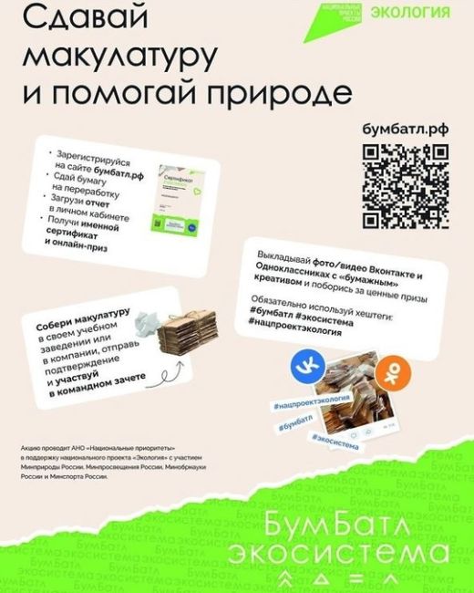 Помоги природе: мытищинцев приглашают к участию в экологической акции «БумБатл»  Компании и..