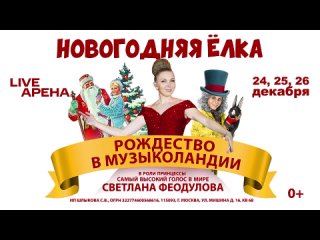 Новогодняя елка в Live Арене: яркое Новогоднее шоу Москвы и МО рядом с Одинцово 0+🎄  С 24-26 декабря 2024 года. 9..