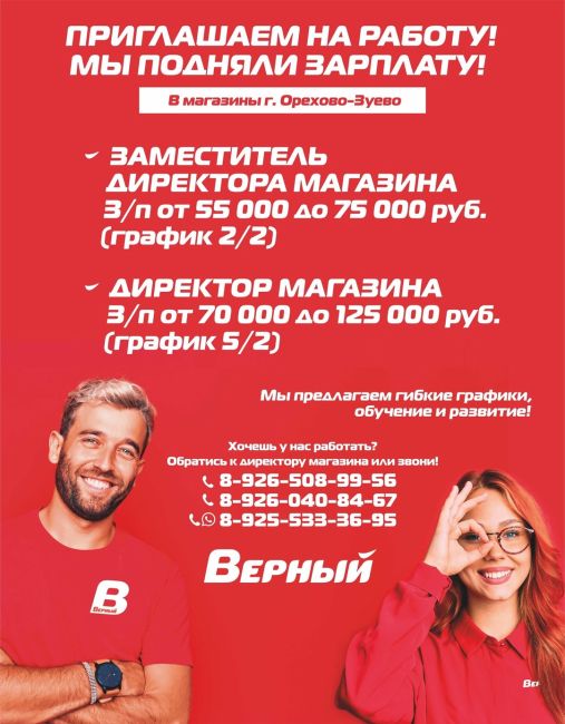 СЕТЬ УНИВЕРСАМОВ «ВЕРНЫЙ» ПРИГЛАШАЕТ НА РАБОТУ! 
МЫ ПОДНЯЛИ ЗАРПЛАТУ! 
📍В магазины г. Орехово-Зуево 
✅..