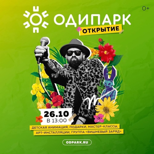 ТРЦ "Одипарк" [club224192148|@odipark] открывается 26 октября 0+ 🥳  То, что многие долго ждали, случится уже в следующие..