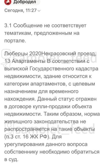 Неприятный сюрприз для собственников апартаментов.
Соседи с Некрасовского проезда 13 сделали заявку через..