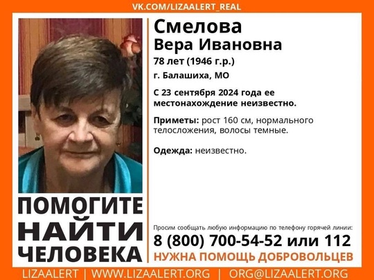 ❌ ПРОПАЛА
Смелова Вера Ивановна, 78 лет.
Вышла из дома и не вернулась. Территориально мкр. Керамик.
Скорее..