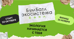 Помоги природе: мытищинцев приглашают к участию в экологической акции «БумБатл»  Компании и..