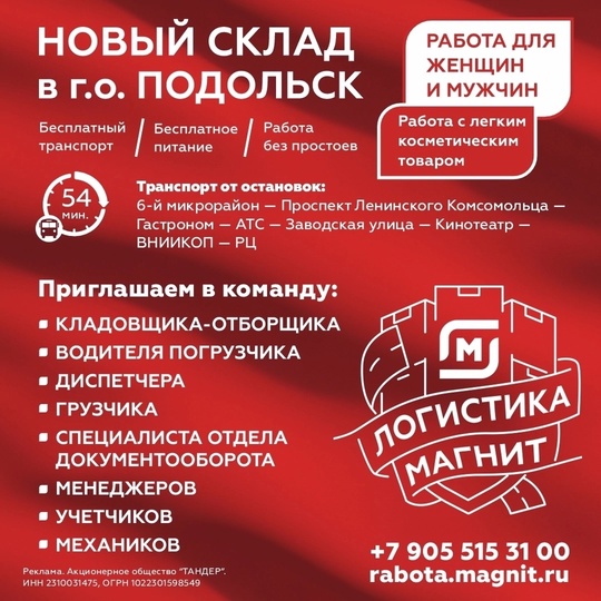 Открыты вакансии на новом складе в г.о. Подольск! Звоните: + 7 (905) 515 31 00 или заполняйте анкету на сайте:..