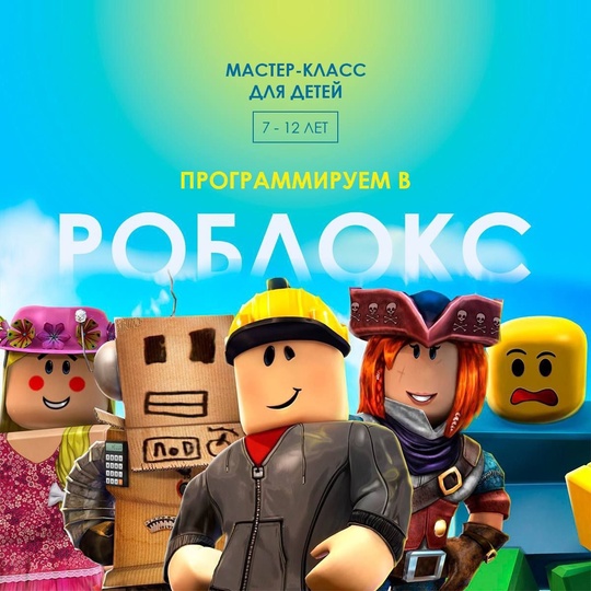 Мастер-класс по программированию 19 октября на тему Roblox - абсолютно БЕСПЛАТНО 💯  Расписание..