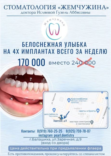 erid: 2VtzqvPSPQ7
Реклама. ООО «Жемчужина»
ИНН 5001128500 ОГРН 1195081050680
Балашиха, ул. Заречная, д.9  Есть противопоказания,Замечательная новость! Для тех, у кого совершенно нет зубов! Спешите за новой..