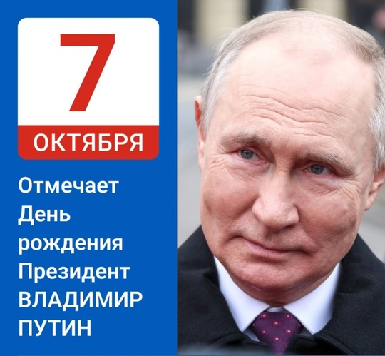 Сегодня день рождения у самого известного жителя Одинцовского округа Владимира Владимировича Путина..