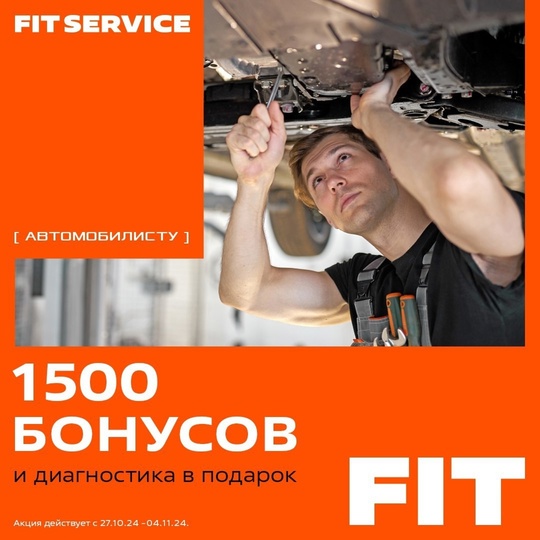 ⃣ ⃣⃣⃣ бонусов FIT [автомобилисту]
И диагностика в подарок! 🚘  Команда FIT SERVICE поздравляет вас с днем..