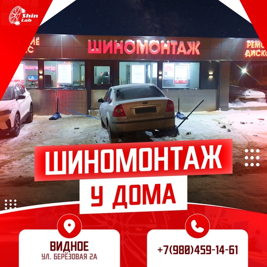 Автомобилист? Шиномонтаж в Видном к вашим услугам!  [club69728565|ShinLab] по адресу ул. Березовая, 2а , предлагает цены..