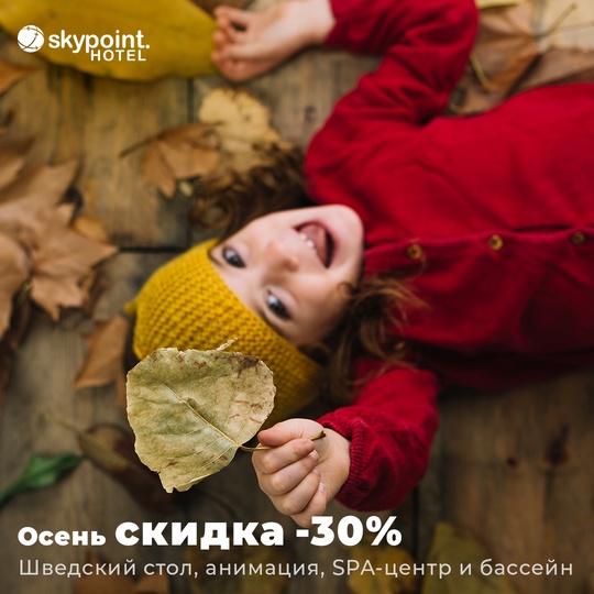 Осень со скидкой -30% в отеле [club58060654|SkyPoint | Отель Шереметьево]  Действует во все дни (понедельник –..