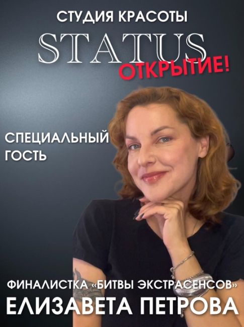 Открытие студии красоты «STATUS» в Одинцово🤩  Гостей ожидают: Скидки, подарки, знакомства. Приглашенный..