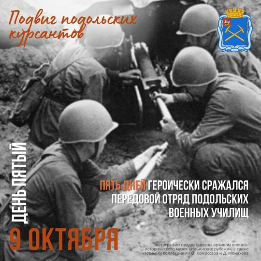 Пять дней героически сражался передовой отряд подольских военных училищ . Потери среди наших защитников..