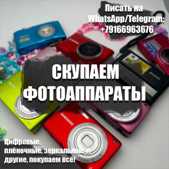 Скупаем Ваши фотоаппараты!📸  Цифровые, плёночные, зеркальные и другие, покупаем всё! 💥  Писать на WhatsApp/Telegram:..