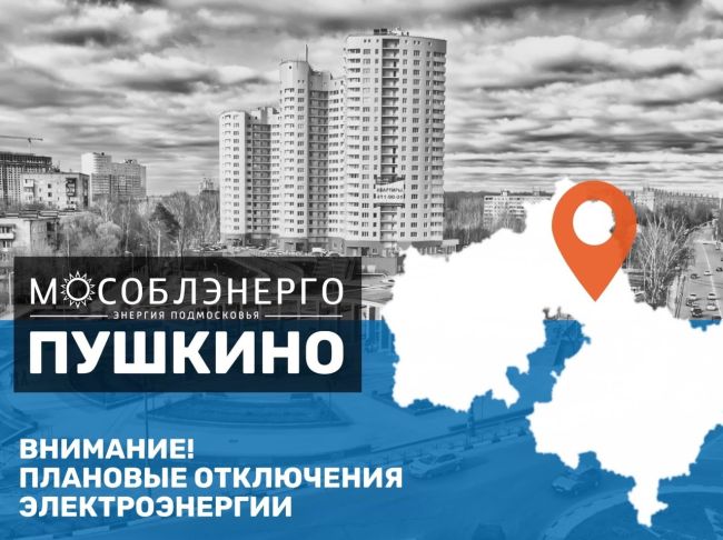 В городском округе Пушкинский 10 октября произойдут плановые отключения электроэнергии  «Мособлэнерго»..