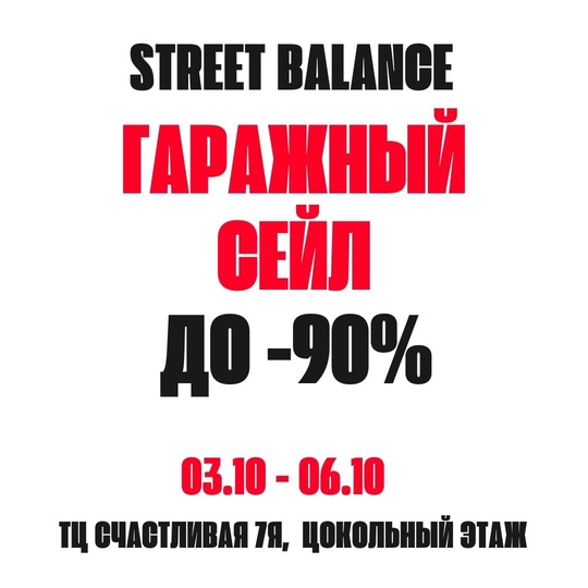 С 3 по 6 октября в магазине Street Balance пройдет
ГАРАЖНЫЙ СЕЙЛ  Скидки от 50 до 90%  ТЦ Счастливая 7Я, Цокольный..