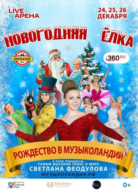 Новогодняя елка в Live Арене: яркое Новогоднее шоу Москвы и МО рядом с Одинцово 0+🎄  С 24-26 декабря 2024 года. 9..