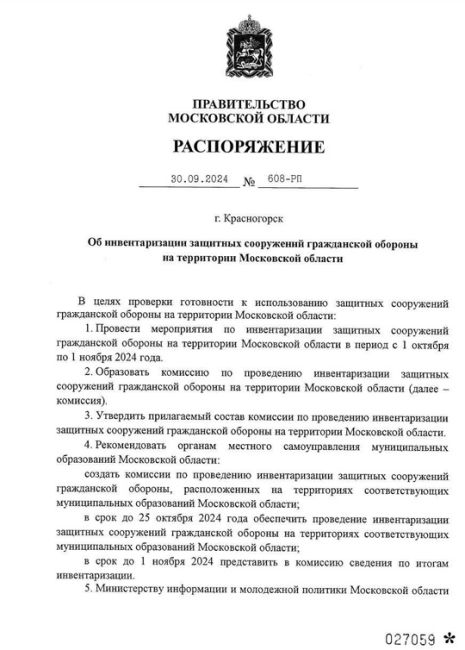 30.09.2024 года Правительство Московской области издало Распоряжение № 608 - РП. Какая работа проводится в..