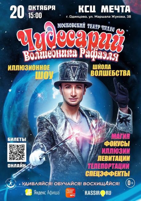 Музыкально-иллюзионный шоу-спектакль «Чудесарий» от Московского Театра Чудес волшебника Рафаэля пройдёт в..