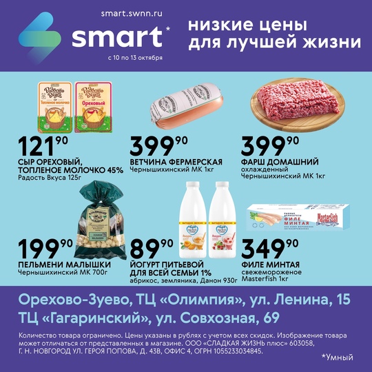 ⚡Низкие цены в SMART!  🍅 Всё самое свежее и натуральное!  ✅ Акция действует с 10 по 13 октября  ⏰ Наш магазин..