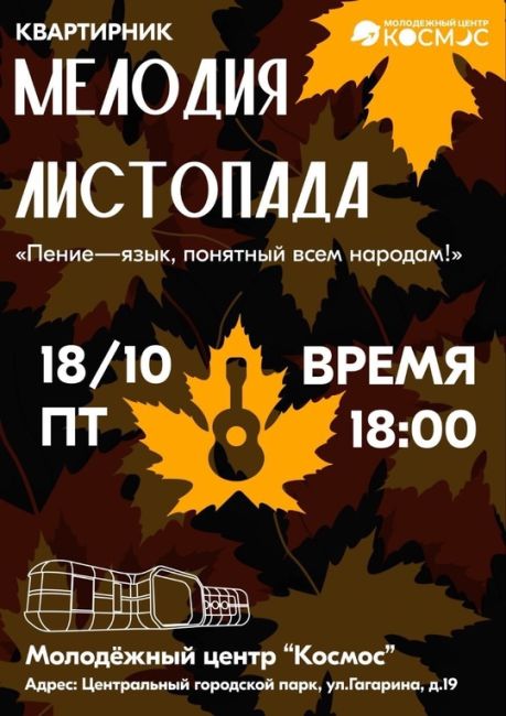 🍁 На осенний квартирник приглашают всех любителей осени, музыки и душевных встреч  На квартирнике вы..