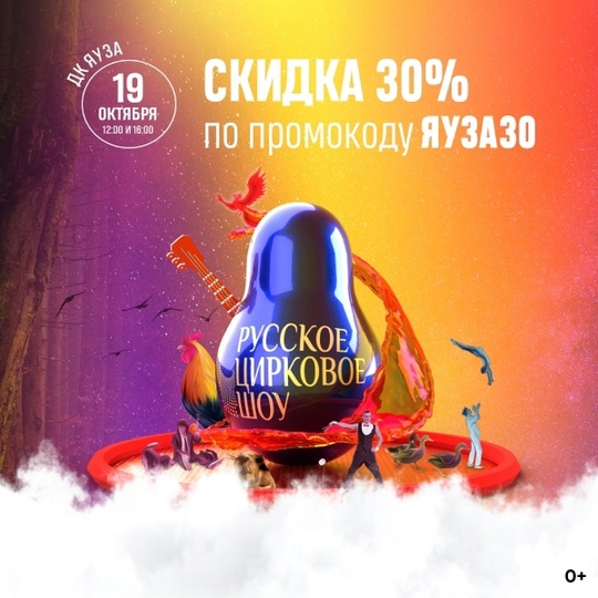 📢Дарим промокод «Яуза30» со СКИДКОЙ 30% на билеты на Русское цирковое шоу 19 октября в ДК «Яуза», Мытищи. 
..