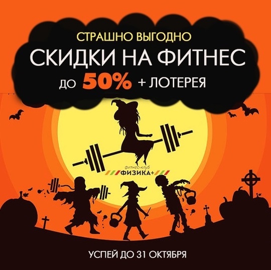 Страшно выгодный фитнес!👻 🎃
⠀⠀
Выбирать между кошельком и жизнью не придется😉
⠀⠀
Приходите до 31 октября..