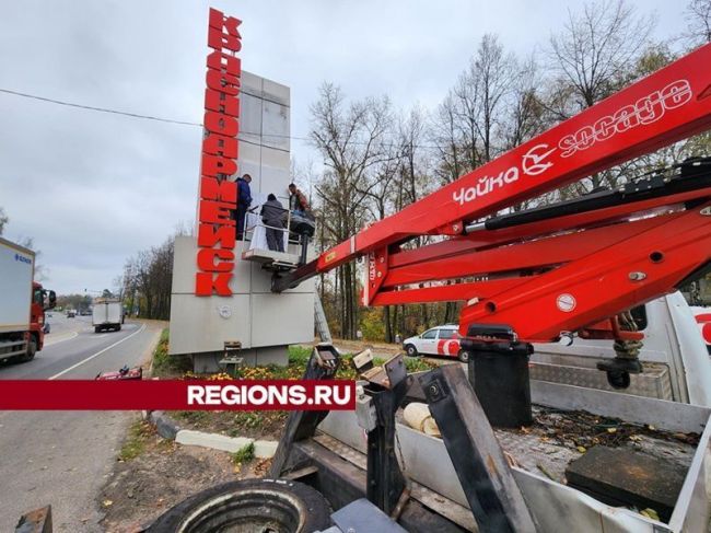 В Красноармейске обновили стелу на въезде в город и добавили подсветку.  Бригада рабочих МБУ «Городское..