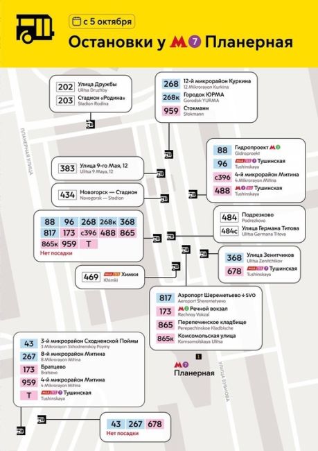 ❗️С 5 октября меняются остановки у метро «Планерная».  Это связано с изменением организации дорожного..