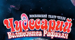 «Чудесарий» — Музыкально-иллюзионный шоу-спектакль Московского Театра Чудес волшебника Рафаэля пройдёт в..