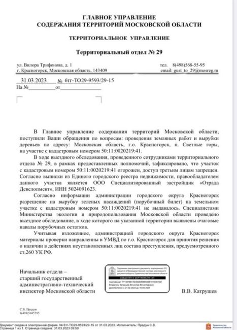 В настоящие время критическая ситуация в Красногорском районе !
Не законная продажа леса фирме ООО СЗ Отрада..