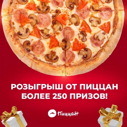 Что может быть лучше пиццы? Правильно, много пиццы! 🍕🍕🍕 
Более 250 призов от ПиццаН by Pizza Hut уже ждёт..