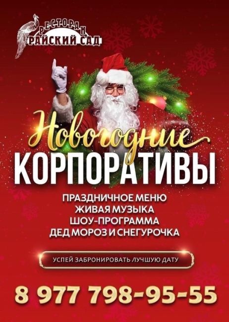 Новогодний корпоратив в ресторане
🎄Райский Сад🎄  Если для Вас Новый год это-✨сказочная атмосфера..