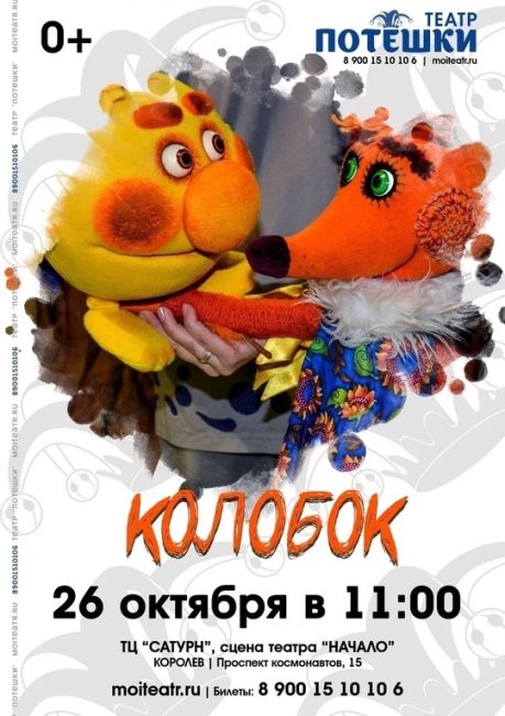 Театральные выходные с малышами!  💥 Театр ПОТЕШКИ  🗓️ 26 октября 11.00 
КОЛОБОК (2-6 лет)  📍 Королев, проспект..