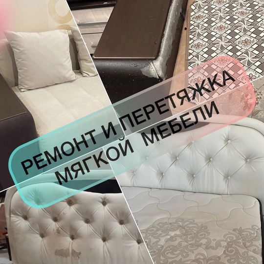 Перетяжка и ремонт мягкой мебели 🛋
Дарим новую жизнь старой мебели! 🛏
Гарантия 2 года. Опыт работы более 20..