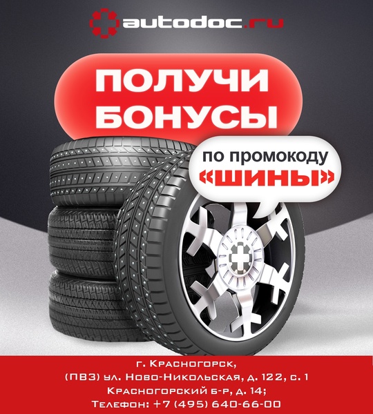 Вы еще не «переобули» автомобиль? 
В Автодок действует выгодное предложение: скидка 400 рублей на шины, диски,..