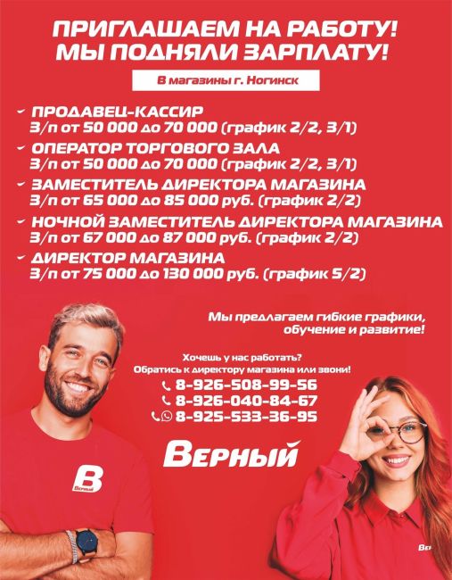 СЕТЬ УНИВЕРСАМОВ «ВЕРНЫЙ» ПРИГЛАШАЕТ НА РАБОТУ! 
МЫ ПОДНЯЛИ ЗАРПЛАТУ! 
📍В магазины г. Ногинск 
Требуются: 
..