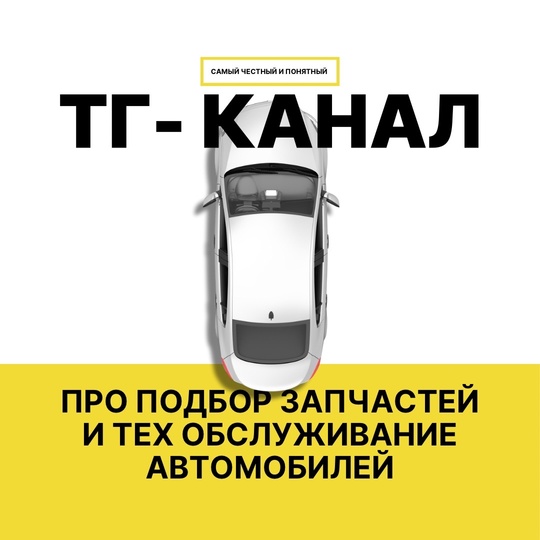 Обслуживание автомобиля — это просто и недорого 🚗  Подобрать запчасти, не так уж и сложно. Читай канал..