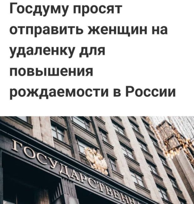 ⚡ В целях повышения рождаемости в России было предложено перевести всех женщин на удаленную работу. 
..