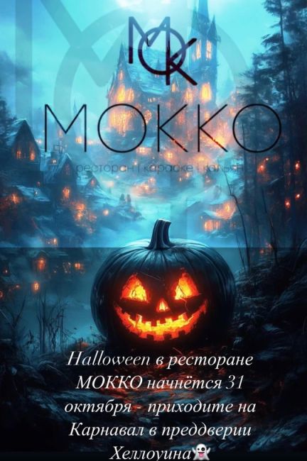 Halloween в ресторане
МОККО начнётся 31 октября - приходите на Карнавал в преддверии Хеллоуина. 👻
В этот вечер вас..