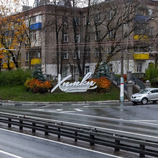 Доброго осеннего утра и пасмурных Химок всем в ленту 🍂  Фото - ShiroKopeyka..