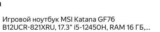 Добрый день! В ночь с 10 на 11 окт. украли ноутбук MSI KATANA на улице московская 6 в Жуковском , черный с красной..