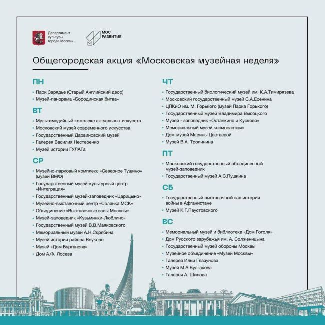 🏛 «Московская музейная неделя» — это грандиозное событие, которое пройдёт с 14 по 20 октября.  Вход на все..