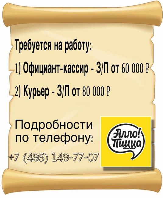 Алло! Пицца 🍕 ведет активный набор в свою команду!💡 
Преимущества работы у нас: 
- Бесплатное питание 2 раза..