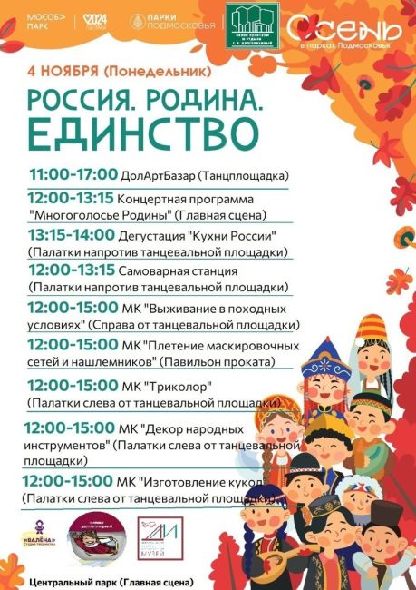 📍4 ноября вся Россия будет отмечать День народного единства. 
К этому праздничному дню в Центральном парке..