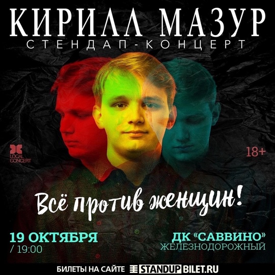 Сольный Standup-концерт Кирилла Мазура в Железнодорожном!
19 октября, 19:00, ДК Саввино  Билеты:..